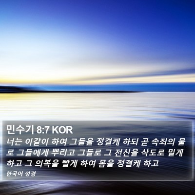 민수기 8:7 KOR Bible Verse Image