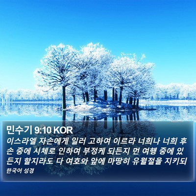 민수기 9:10 KOR Bible Verse Image