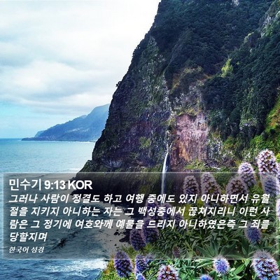 민수기 9:13 KOR Bible Verse Image
