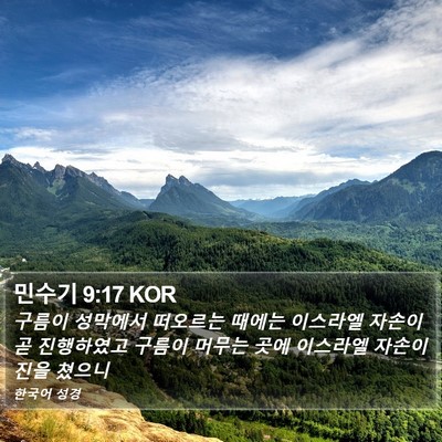 민수기 9:17 KOR Bible Verse Image