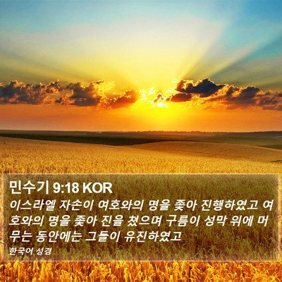 민수기 9:18 KOR Bible Verse Image