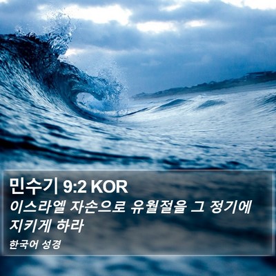 민수기 9:2 KOR Bible Verse Image