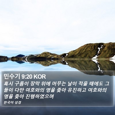 민수기 9:20 KOR Bible Verse Image