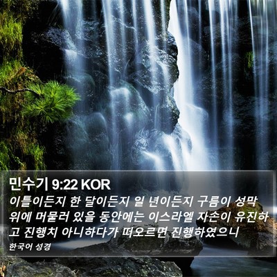 민수기 9:22 KOR Bible Verse Image