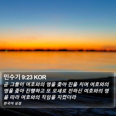 민수기 9:23 KOR Bible Verse Image