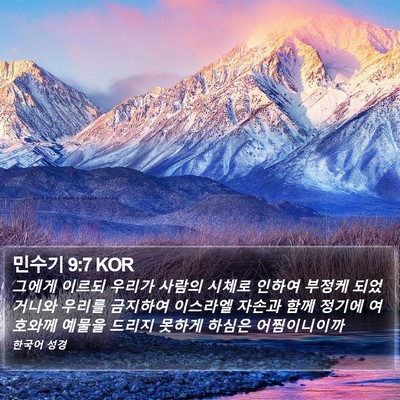 민수기 9:7 KOR Bible Verse Image