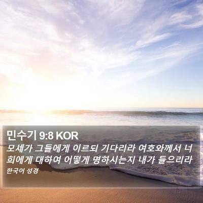 민수기 9:8 KOR Bible Verse Image