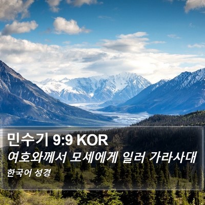 민수기 9:9 KOR Bible Verse Image