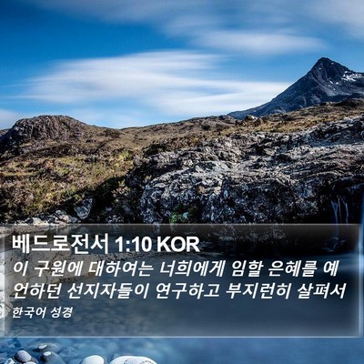 베드로전서 1:10 KOR Bible Verse Image