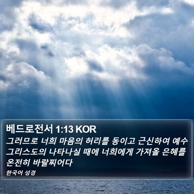 베드로전서 1:13 KOR Bible Verse Image