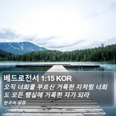 베드로전서 1:15 KOR Bible Verse Image