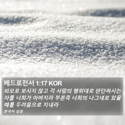 베드로전서 1:17 KOR Bible Verse Image