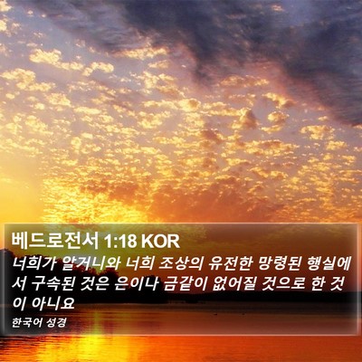 베드로전서 1:18 KOR Bible Verse Image