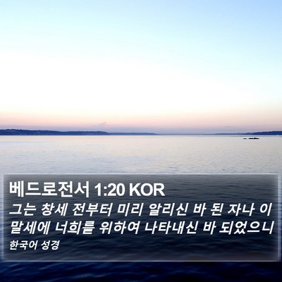 베드로전서 1:20 KOR Bible Verse Image