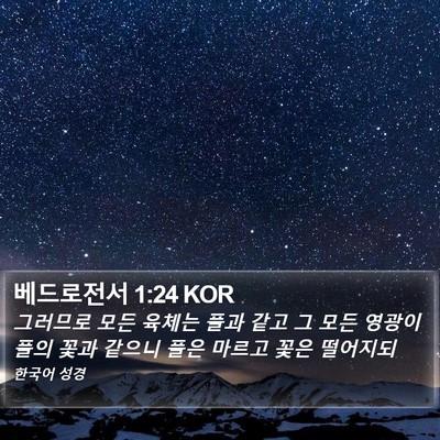 베드로전서 1:24 KOR Bible Verse Image