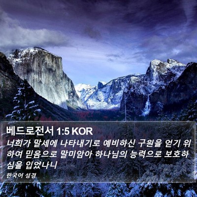 베드로전서 1:5 KOR Bible Verse Image
