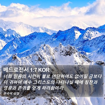 베드로전서 1:7 KOR Bible Verse Image