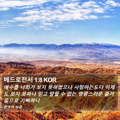 베드로전서 1:8 KOR Bible Verse Image