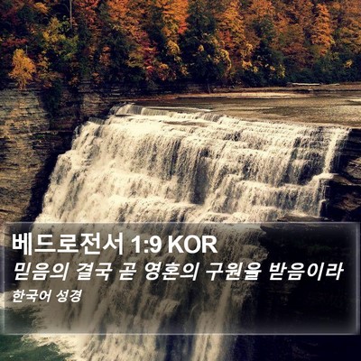 베드로전서 1:9 KOR Bible Verse Image