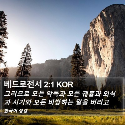 베드로전서 2:1 KOR Bible Verse Image
