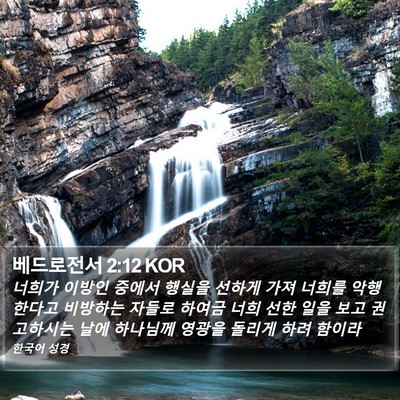 베드로전서 2:12 KOR Bible Verse Image