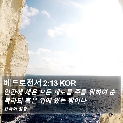 베드로전서 2:13 KOR Bible Verse Image