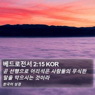 베드로전서 2:15 KOR Bible Verse Image