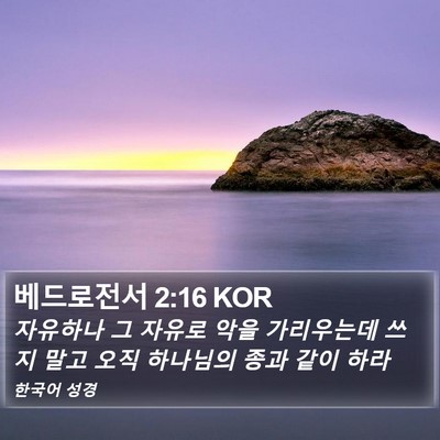 베드로전서 2:16 KOR Bible Verse Image