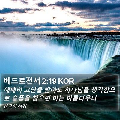 베드로전서 2:19 KOR Bible Verse Image