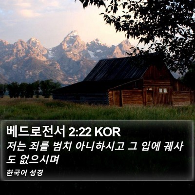 베드로전서 2:22 KOR Bible Verse Image
