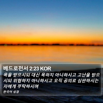 베드로전서 2:23 KOR Bible Verse Image