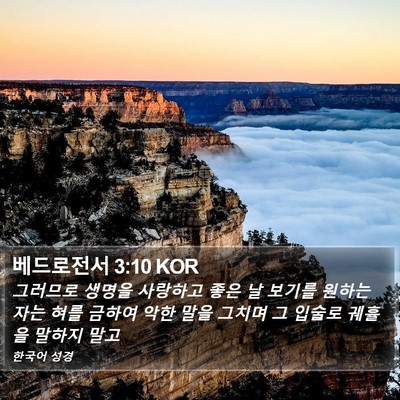 베드로전서 3:10 KOR Bible Verse Image