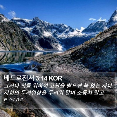 베드로전서 3:14 KOR Bible Verse Image