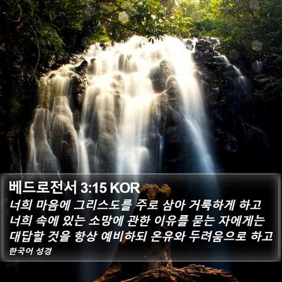 베드로전서 3:15 KOR Bible Verse Image