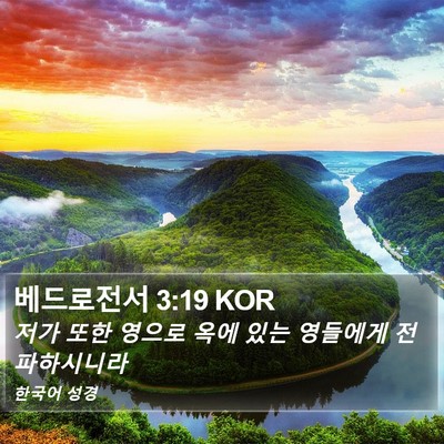 베드로전서 3:19 KOR Bible Verse Image