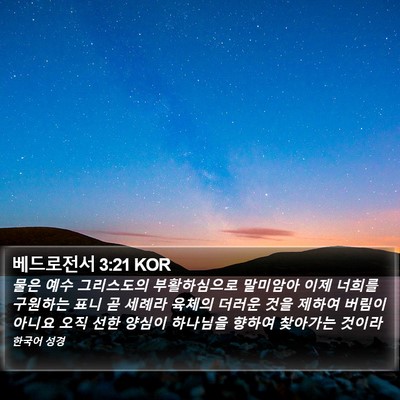 베드로전서 3:21 KOR Bible Verse Image