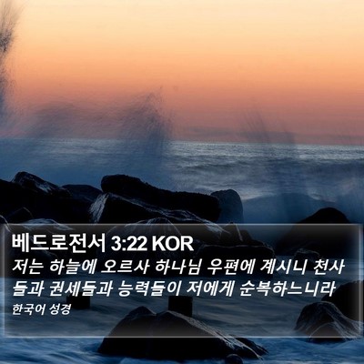 베드로전서 3:22 KOR Bible Verse Image