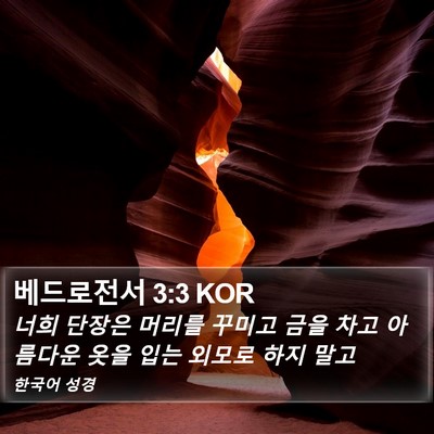 베드로전서 3:3 KOR Bible Verse Image