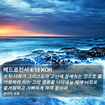 베드로전서 4:13 KOR Bible Verse Image