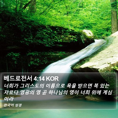 베드로전서 4:14 KOR Bible Verse Image