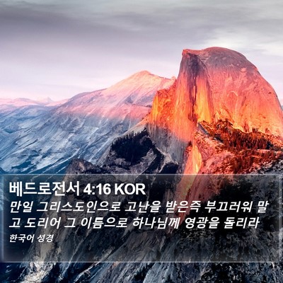 베드로전서 4:16 KOR Bible Verse Image