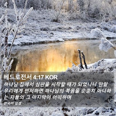 베드로전서 4:17 KOR Bible Verse Image