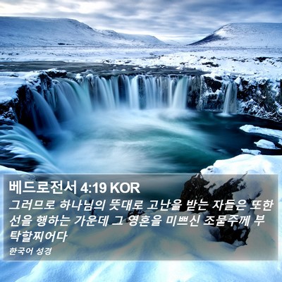 베드로전서 4:19 KOR Bible Verse Image