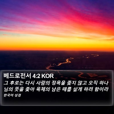베드로전서 4:2 KOR Bible Verse Image