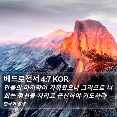 베드로전서 4:7 KOR Bible Verse Image