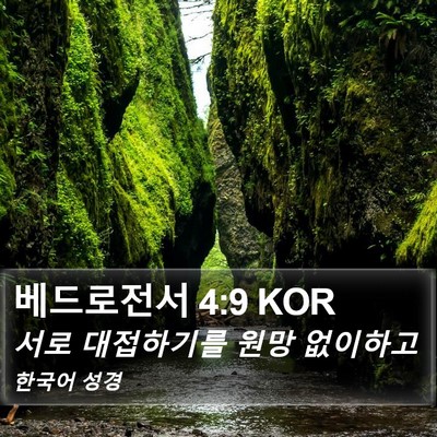 베드로전서 4:9 KOR Bible Verse Image