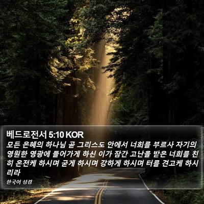 베드로전서 5:10 KOR Bible Verse Image