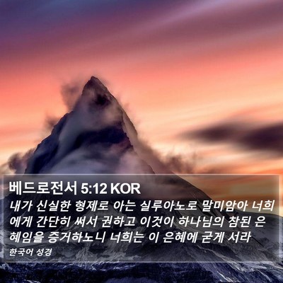베드로전서 5:12 KOR Bible Verse Image