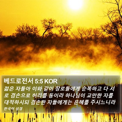베드로전서 5:5 KOR Bible Verse Image