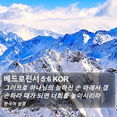 베드로전서 5:6 KOR Bible Verse Image